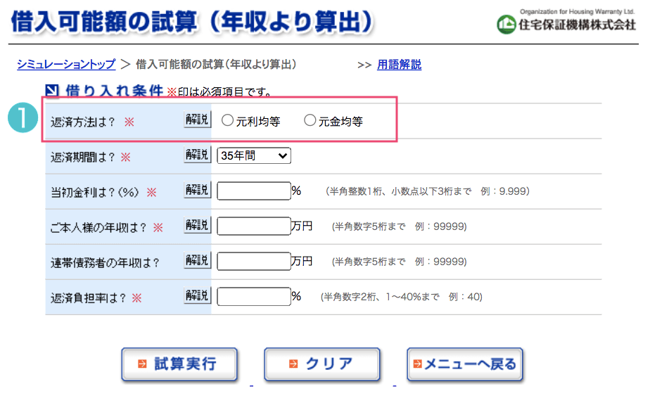 住宅ローンシミュレーションの安心な入力方法1返済方法の選択