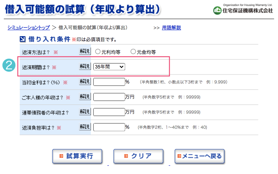 住宅ローンシミュレーションの安心な入力方法2返済期間