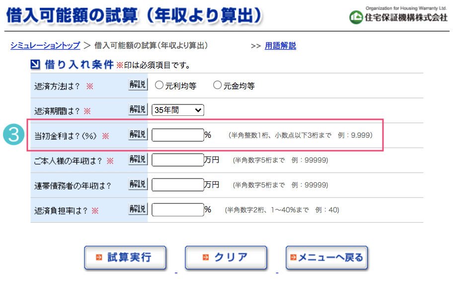 住宅ローンシミュレーションの安心な入力方法3当初金利