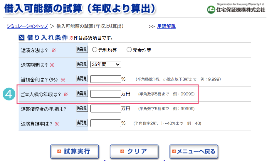 住宅ローンシミュレーションの安心な入力方法4年収