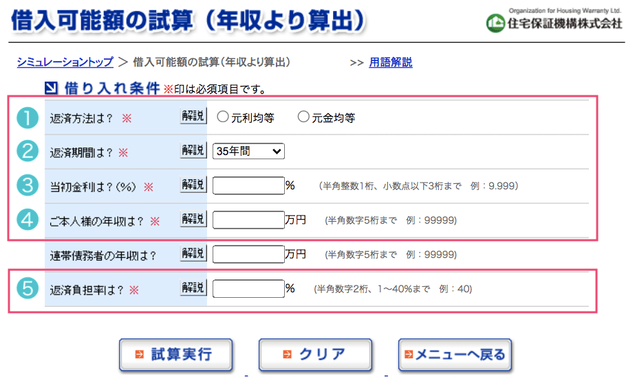 住宅ローンシミュレーションの安心な入力方法