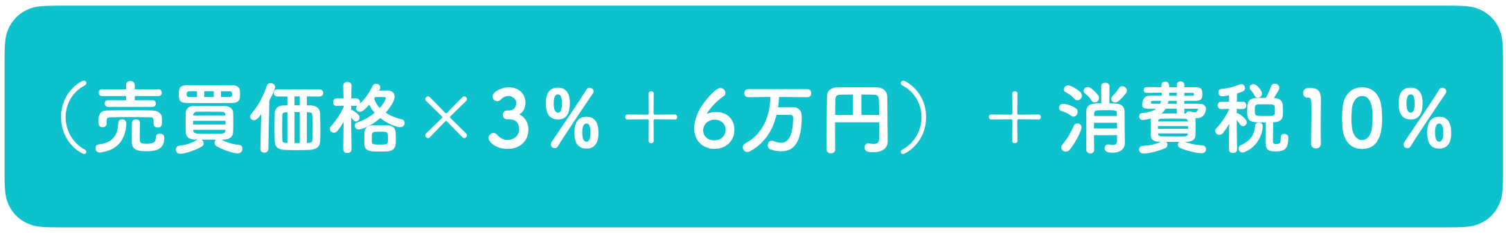 仲介手数料の計算式