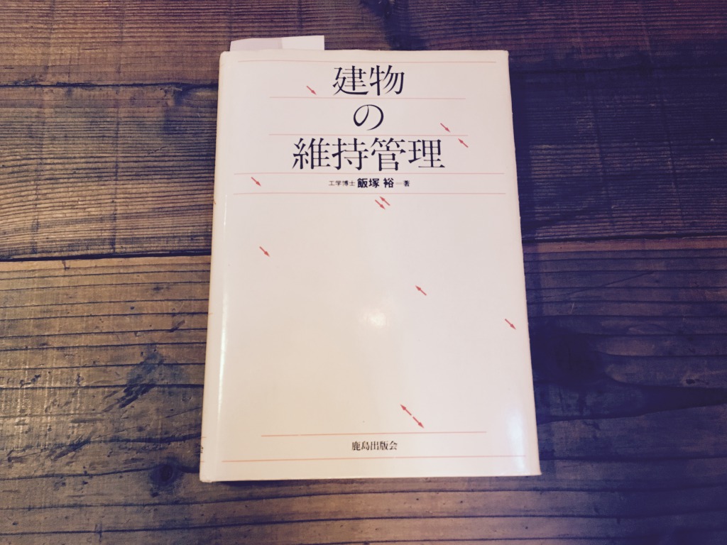 建物の維持管理（鹿島出版会）