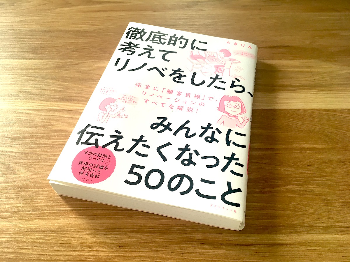 買うべき！リノベ会社の感想】徹底的に考えてリノベをしたら、みんなに伝えたくなった50のこと | ゼロリノベジャーナル