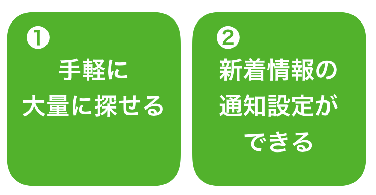 自分で探した場合の、2つのメリット