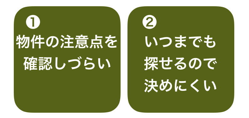 自分で探した場合の2つのデメリット