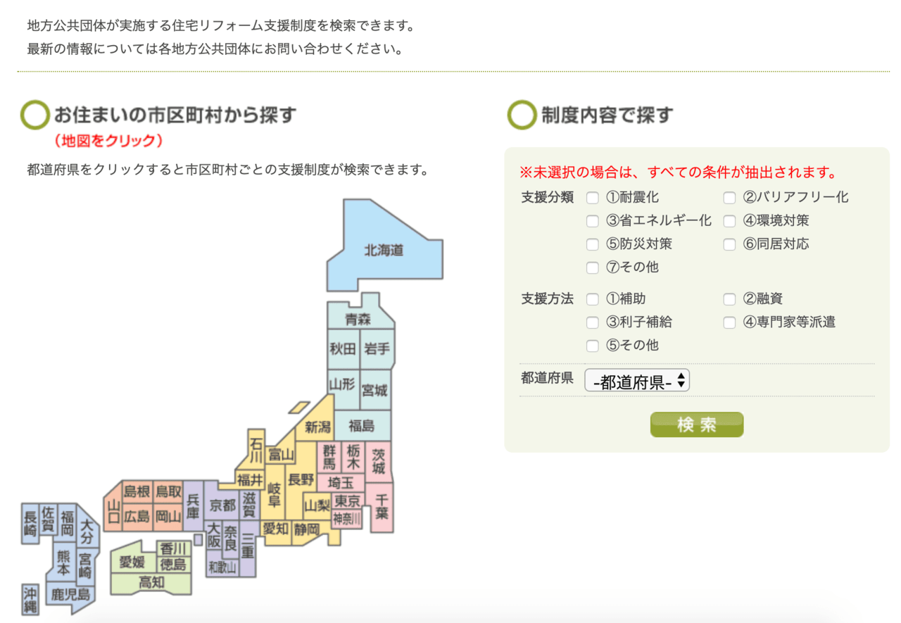 リフォーム支援制度の検索