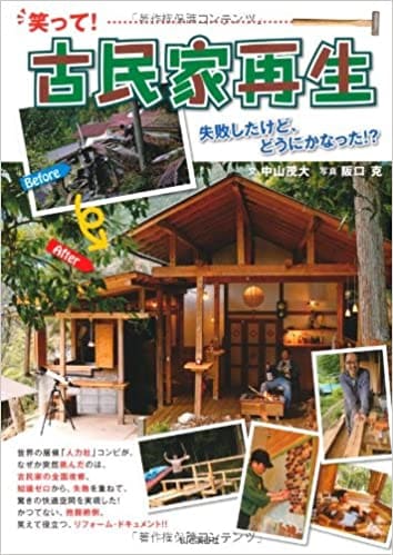 笑って! 古民家再生 失敗したけど、どうにかなった! ?