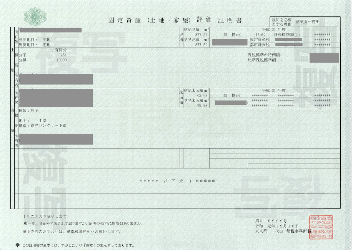 固定資産税評価証明書