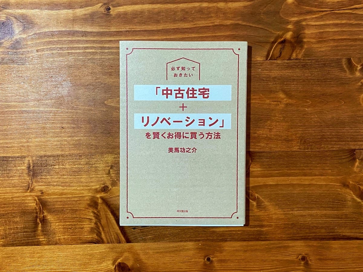 リノベーションで参考になる本3