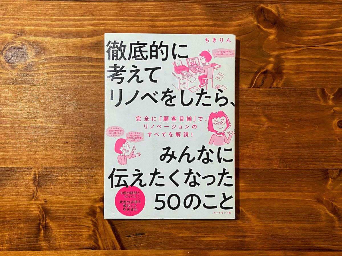 リノベーションで参考になる本5