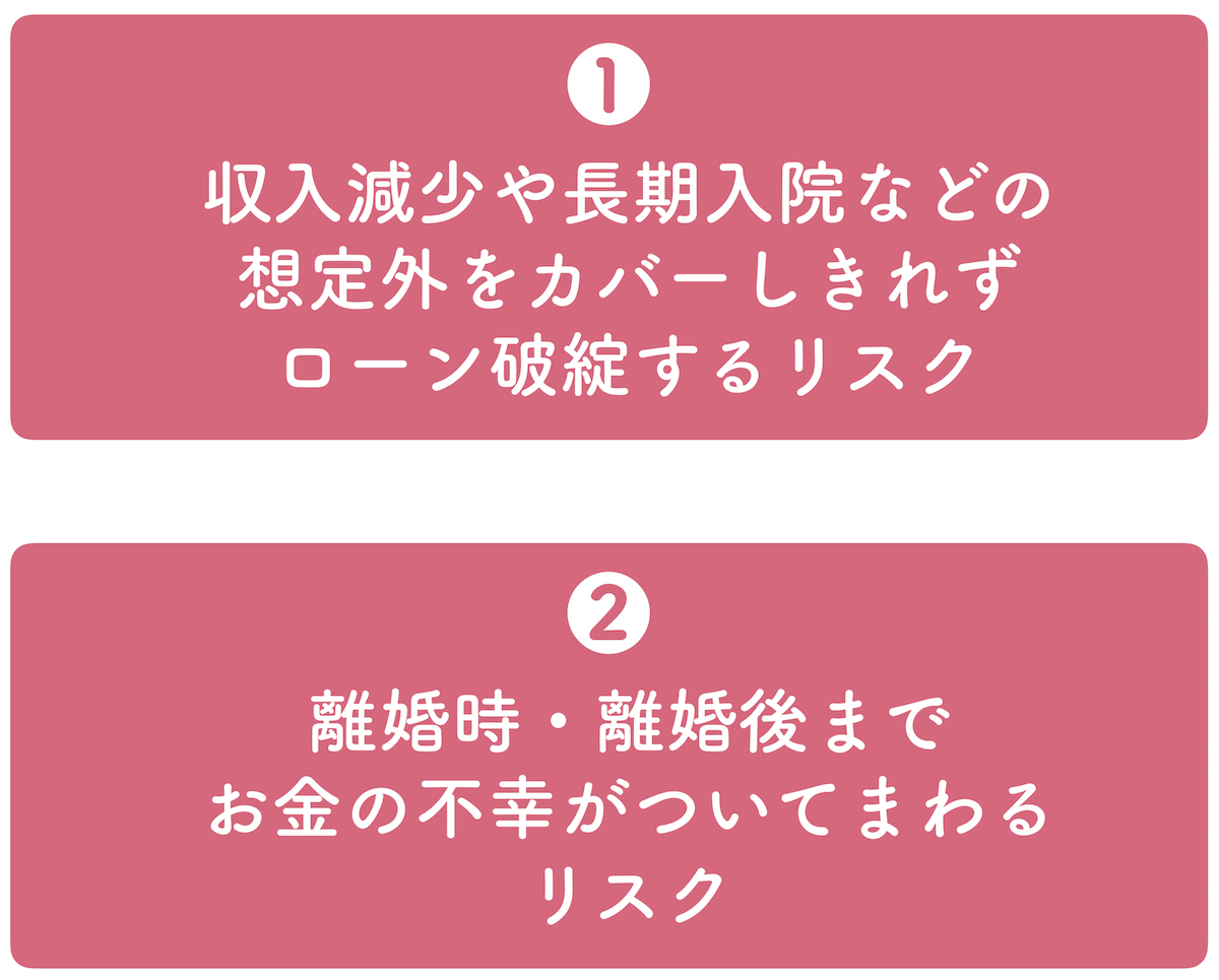 ペアローンをオススメしない2つの大きな理由