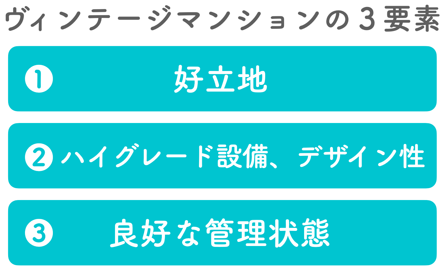 ヴィンテージマンションの3つのメリット