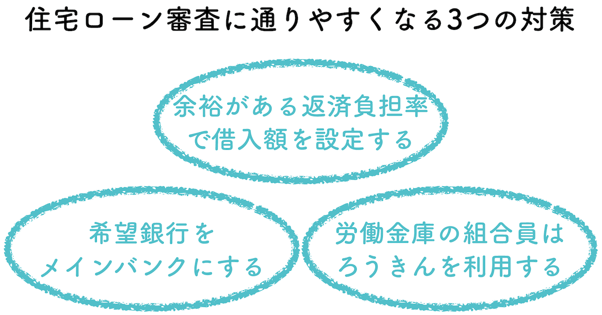 住宅ローン審査に通りやすくなる3つの対策