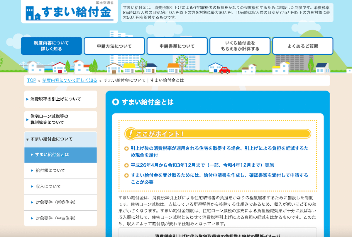 すまい給付金