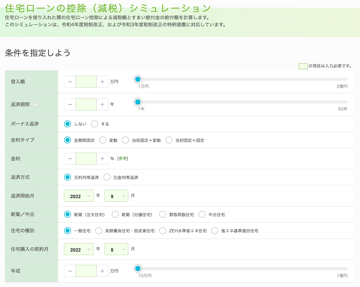 イー・ローンの住宅ローン控除（減税）シミュレーションの入力画面