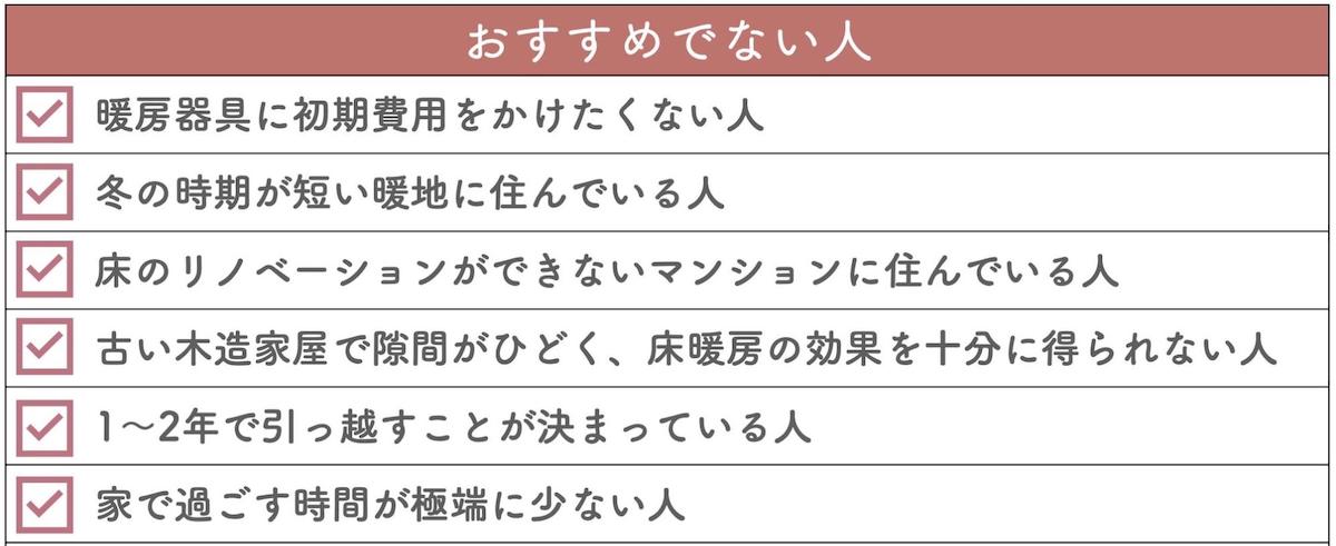床暖房を取り入れるのがおすすめでない人