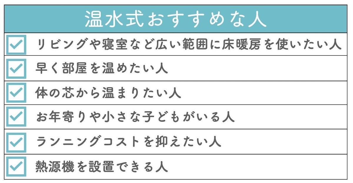 温水式床暖房がおすすめな人