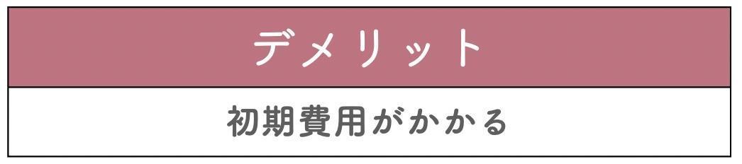 張り替え｜床を剥がして貼り付ける方法のデメリット