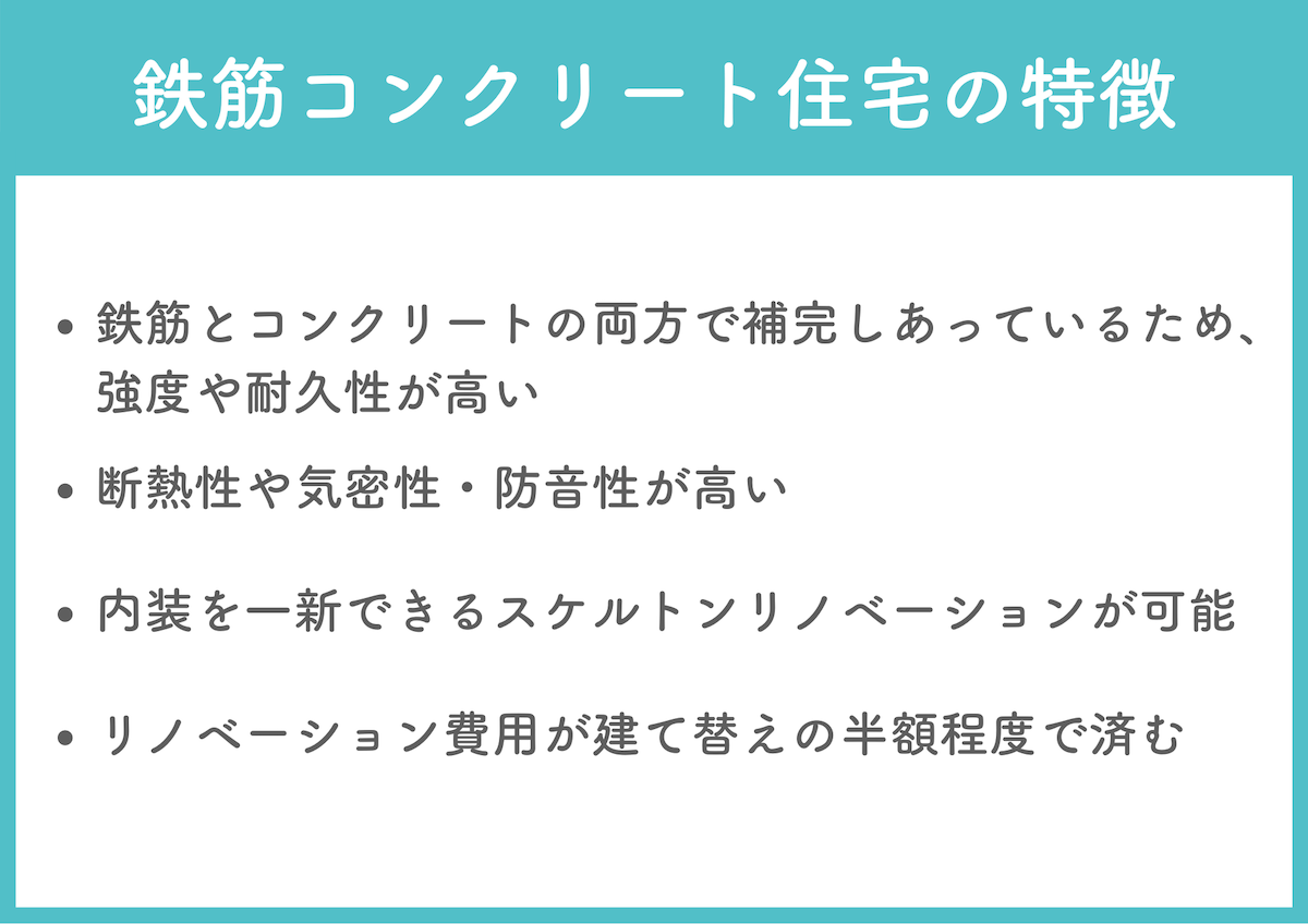 鉄筋コンクリート住宅の特徴