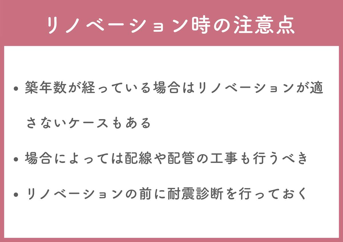 鉄筋コンクリート　リノベーション時の注意点