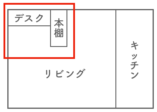 本棚でリビングの一角にワークスペースつくる例