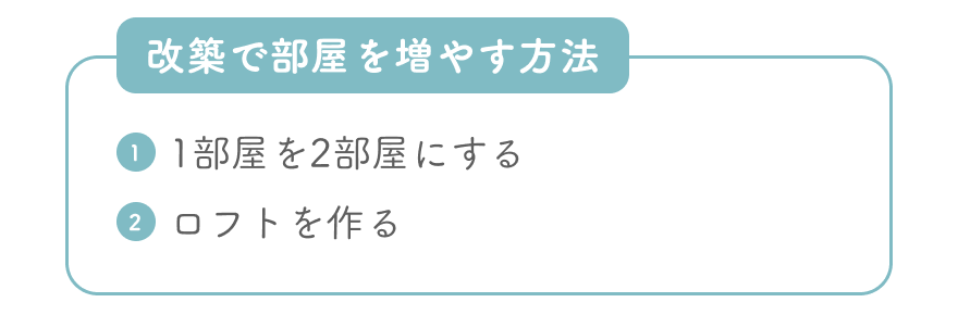 リノベーション・改築で部屋を増やす方法