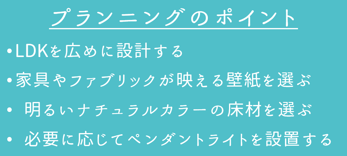 プランニングのポイント
