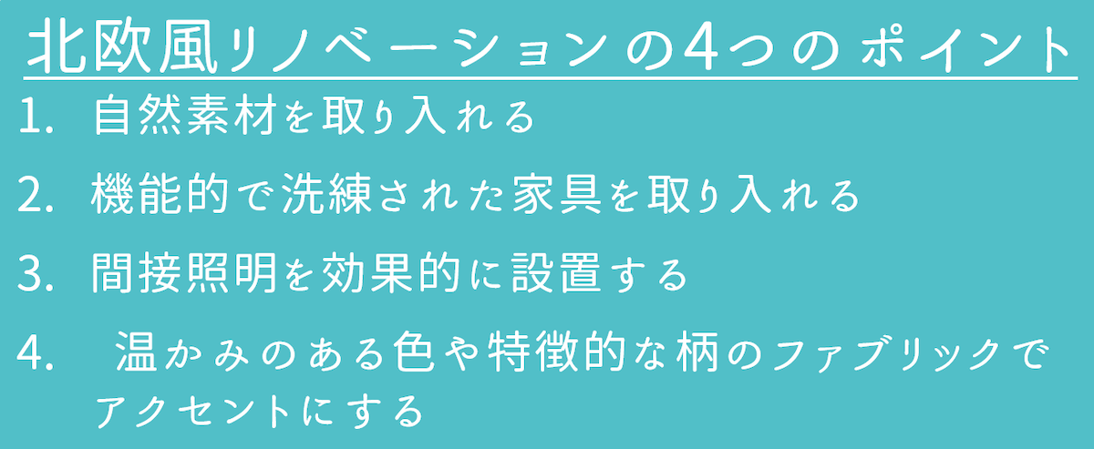 北欧風リノベーションの4つのポイント