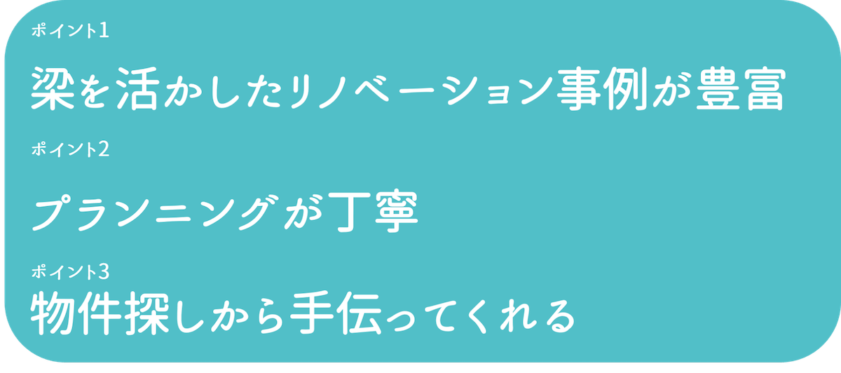 梁を活かしたリノベーションをする際の会社を選ぶポイント
