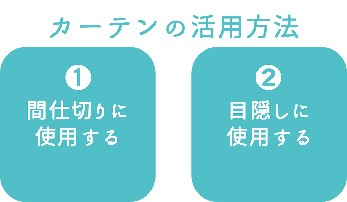 カーテンの活用方法