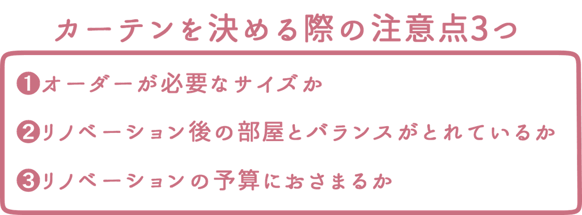 カーテンを決める際の注意点3つ