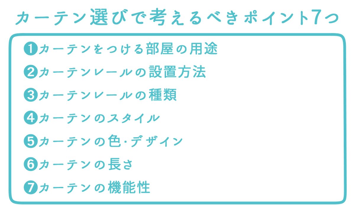 カーテン選びで考えるべきポイント7つ