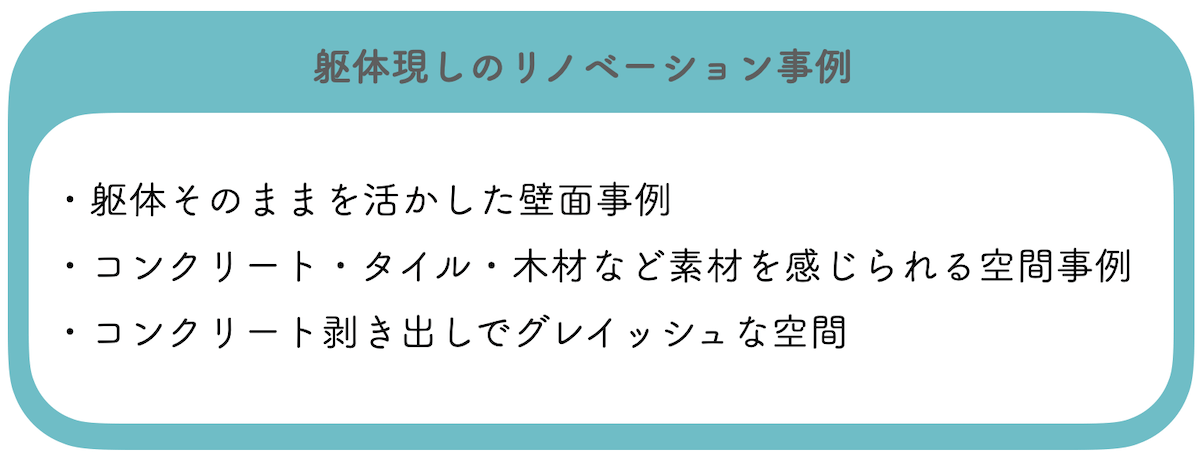 躯体現しのリノベーション事例