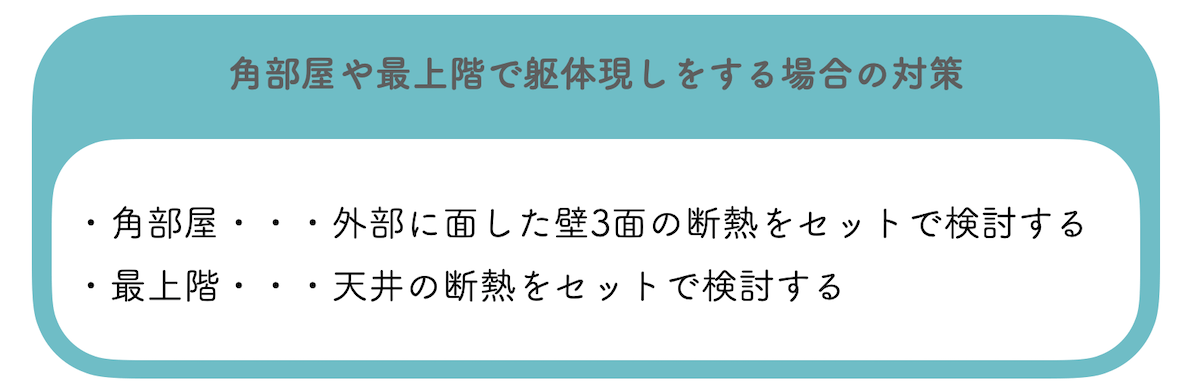 角部屋や最上階で躯体現しをする場合の対策