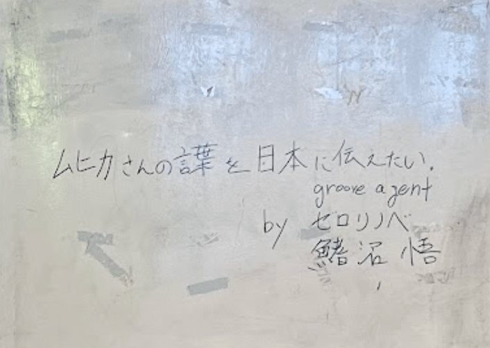 壁に残したメッセージ