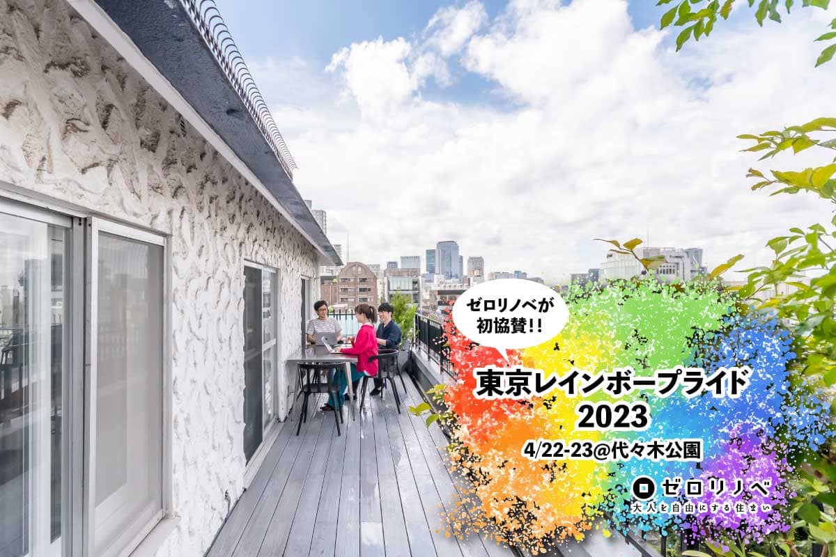 東京レインボープライド2023にゼロリノベが出展