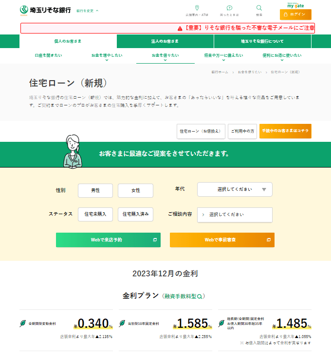 埼玉りそな銀行｜地銀トップクラスの低金利と団信革命