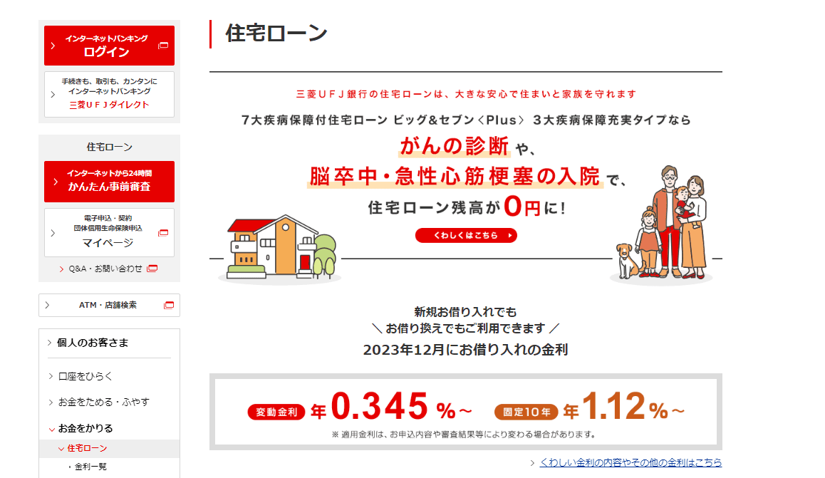 三菱UFJ銀行｜メガバンクならではの信頼感