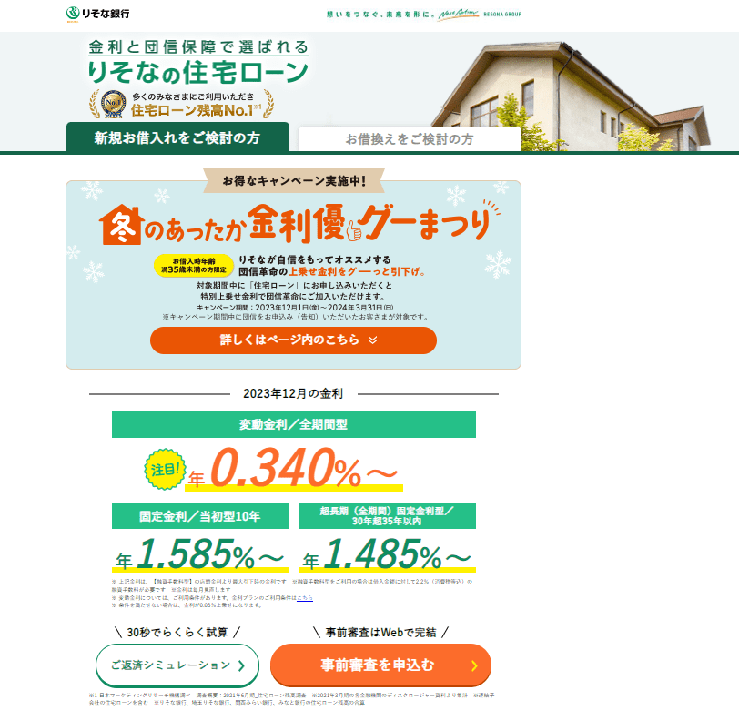 りそな銀行｜団信革命と低金利