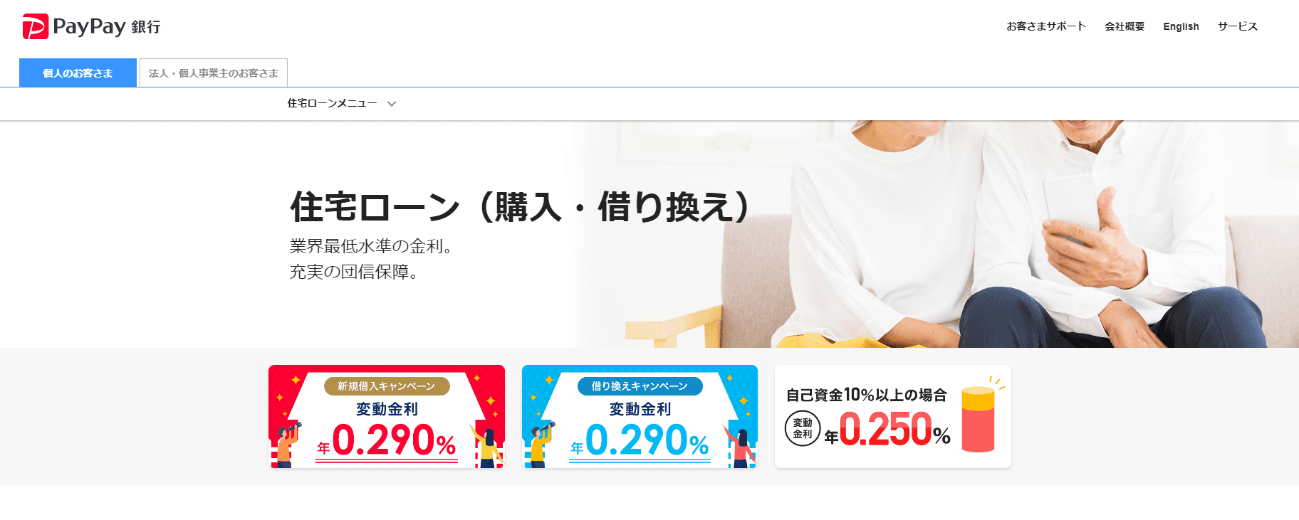 PayPay銀行｜低金利と団信の疾病保障特約