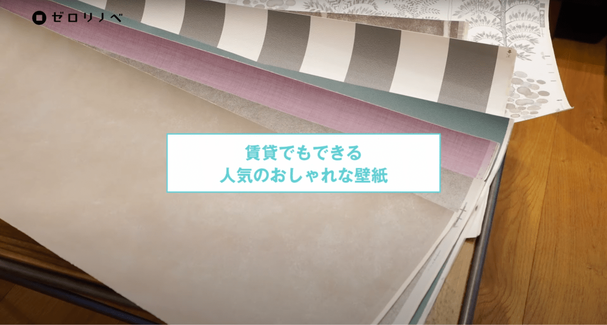 賃貸でも使えるおすすめの壁紙