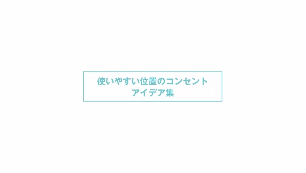 使いやすい位置のコンセントのアイデア集