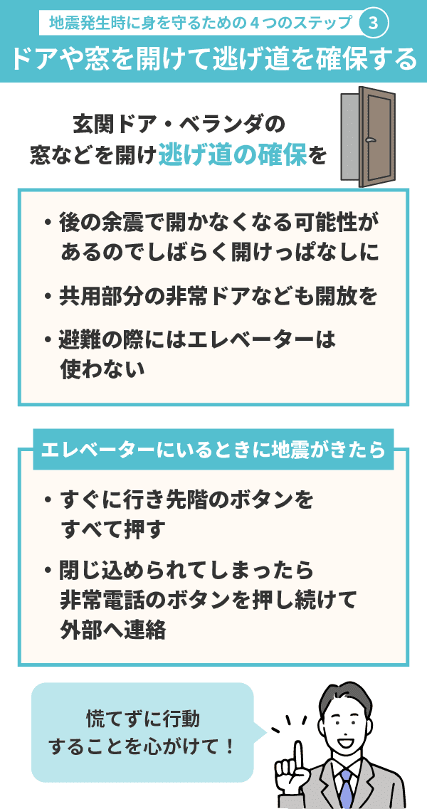 マンションで大きな地震が発生したら取るべき行動③ドアや窓を開けて逃げ道を確保する