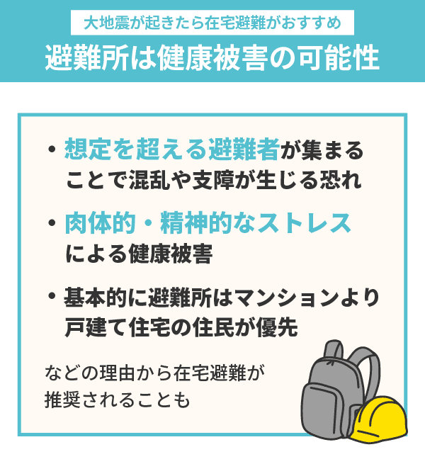 在宅避難を原則とする地域も！避難所は健康被害の可能性がある