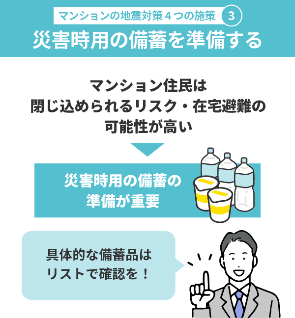 マンションの地震対策3：災害時用の備蓄を準備する