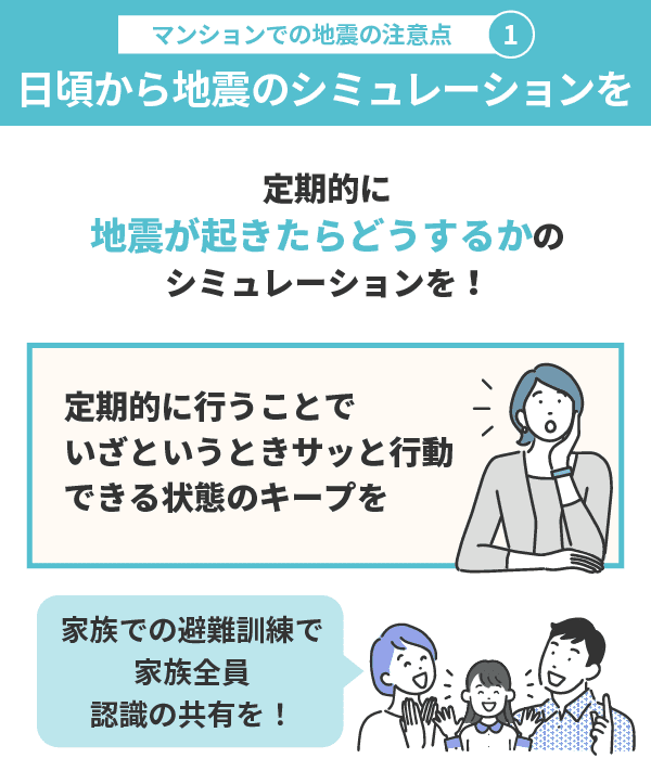 マンションでの地震に関する2つの注意点1：日頃から地震のシミュレーションをしておこう