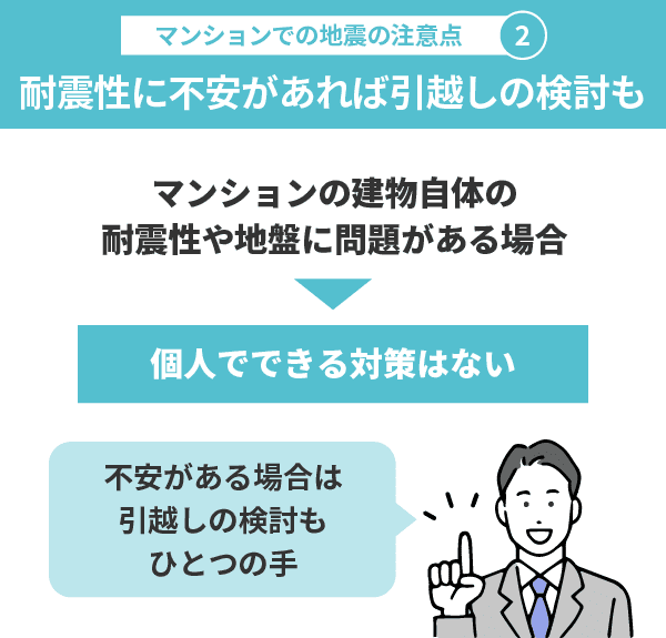 マンションでの地震に関する2つの注意点2：耐震性に不安があれば引越しの検討も