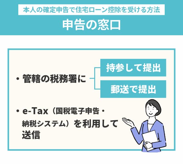 確定申告で住宅ローン控除を受ける方法2：申請の窓口