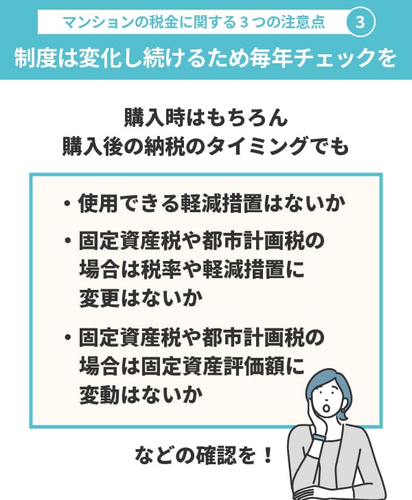 マンションの税金に関する注意点3｜軽減措置など制度は変化し続けるため毎年チェックする